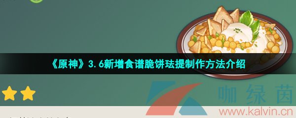 《原神》3.6新增食谱脆饼珐提制作方法介绍