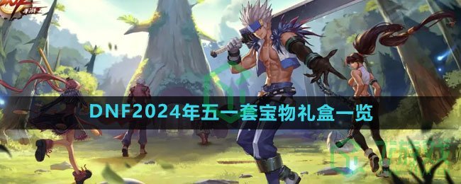 《DNF》2024年五一套宝物礼盒一览