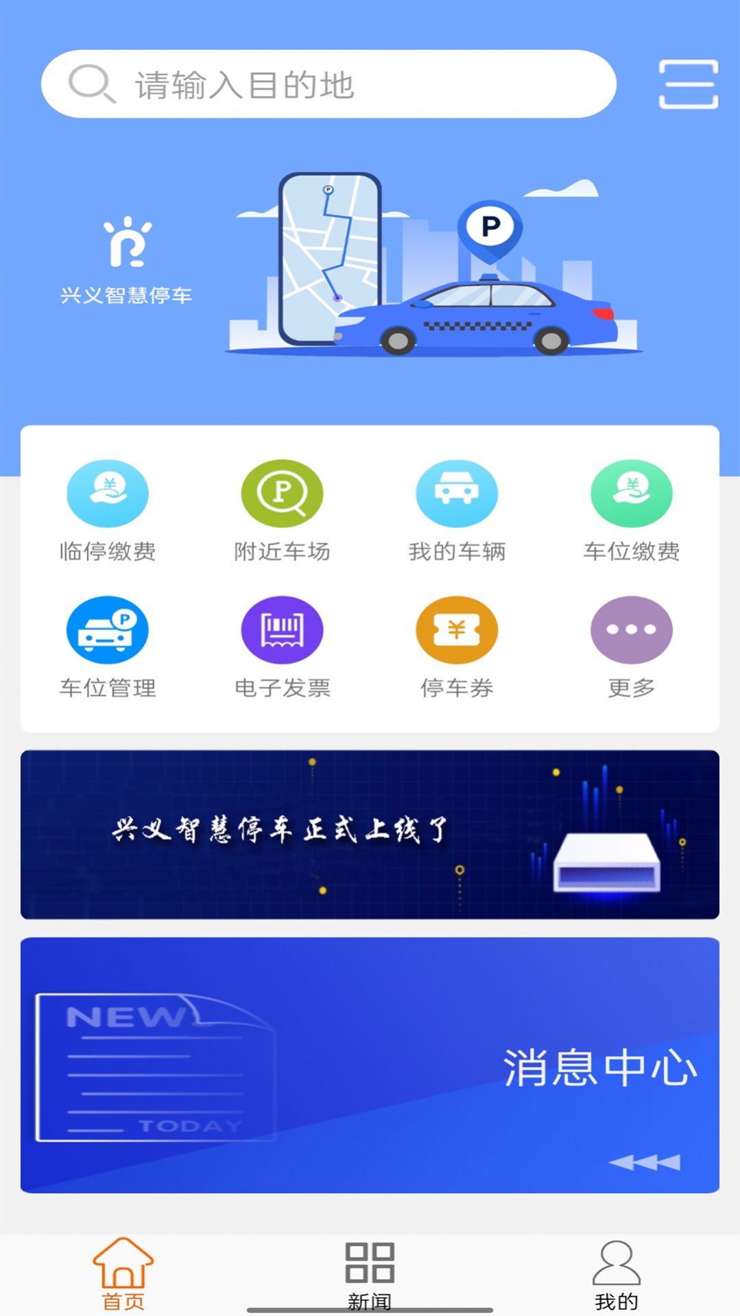 兴义智慧停车最新版截图3