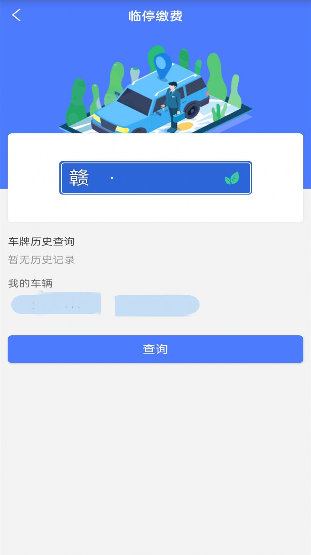 兴义智慧停车最新版截图4