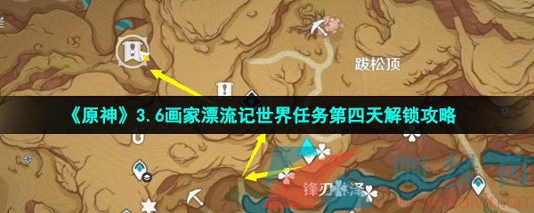 《原神》3.6画家漂流记世界任务第四天解锁攻略