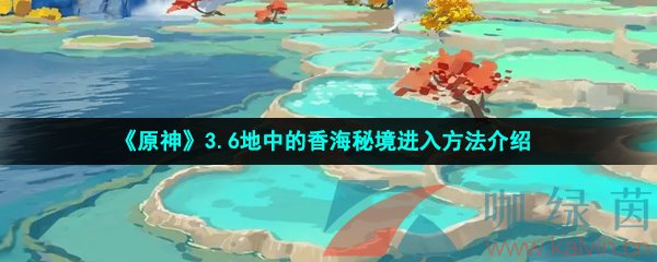 《原神》3.6地中的香海秘境进入方法介绍