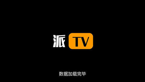 派Tv最新版升级版手机免费版截图1