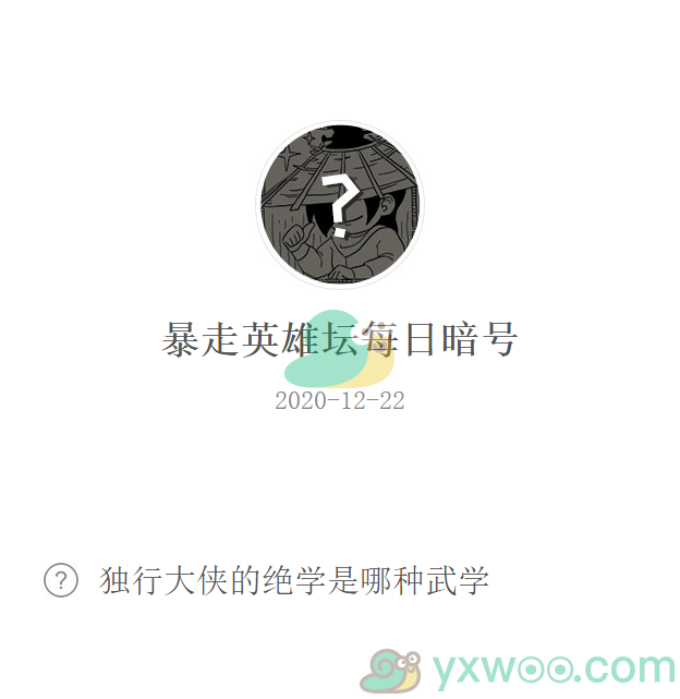 《暴走英雄坛》2020微信每日暗号12月22日答案