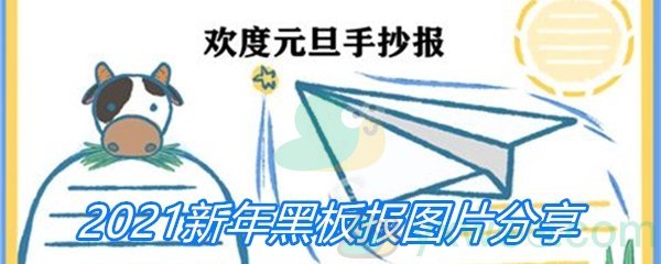 2021新年黑板报图片分享