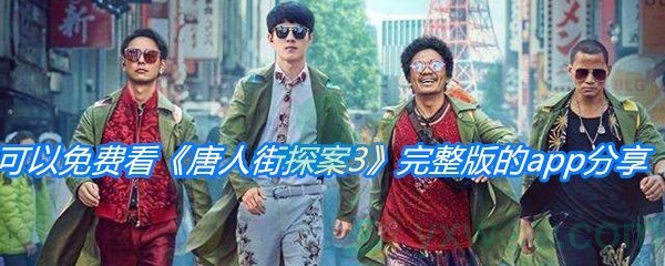 可以免费看《唐人街探案3》完整版的app分享