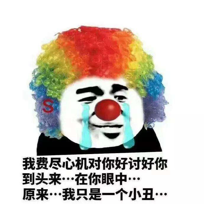 小丑竟是我自己表清包分享