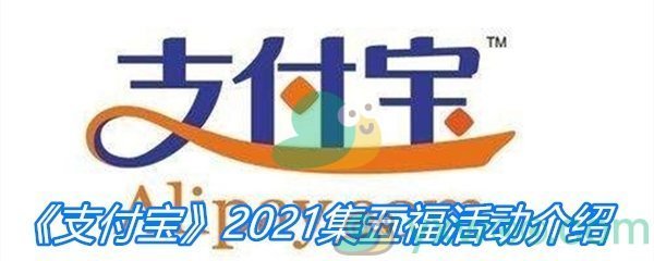 《支付宝》2021集五福活动介绍