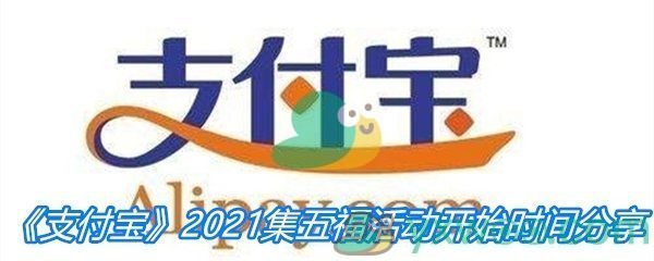 《支付宝》2021集五福活动开始时间分享