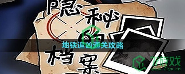 《隐秘的档案》地铁追凶通关攻略