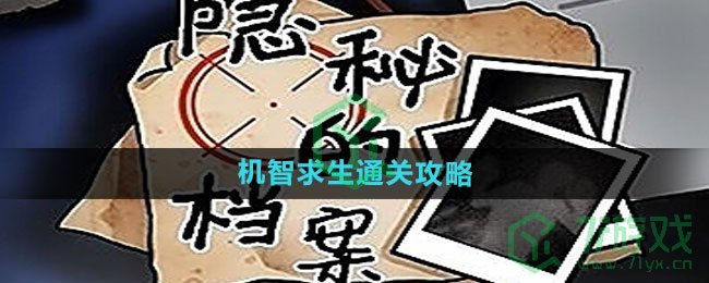 《隐秘的档案》机智求生通关攻略