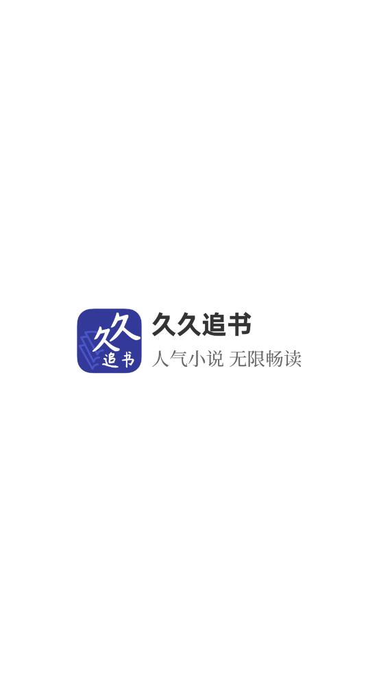 久久追书官方版截图1