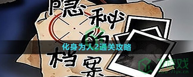 《隐秘的档案》化身为人2通关攻略