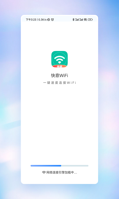 快意Wi Fi安卓版截图1