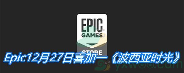 Epic12月27日喜加一《波西亚时光》免费领取地址