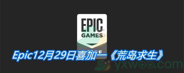 Epic12月29日喜加一《荒岛求生》免费领取地址