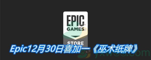 Epic12月30日喜加一《巫术纸牌》免费领取地址