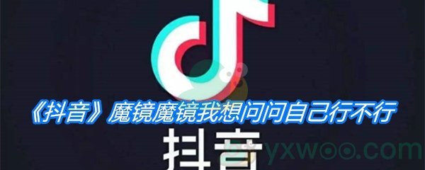 《抖音》魔镜魔镜我想问问自己行不行是什么歌