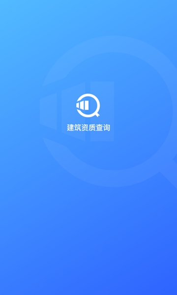 建筑行业查询正式版截图2