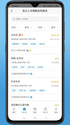 松江人才网手机版最新版截图2