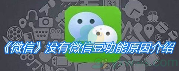 《微信》没有微信豆功能原因介绍