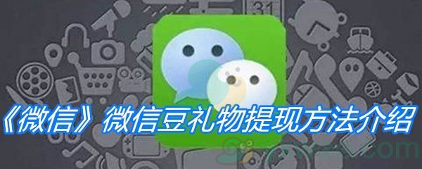 《微信》微信豆礼物提现方法介绍