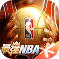 最强Nba最新安卓版