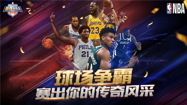 最强Nba最新安卓版截图2