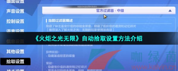 《火炬之光无限》自动拾取设置方法介绍