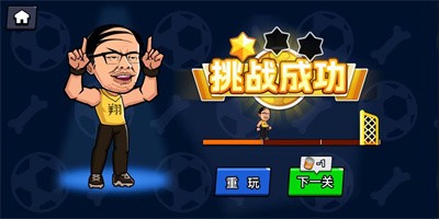 足球废柴无限关卡安卓版截图3