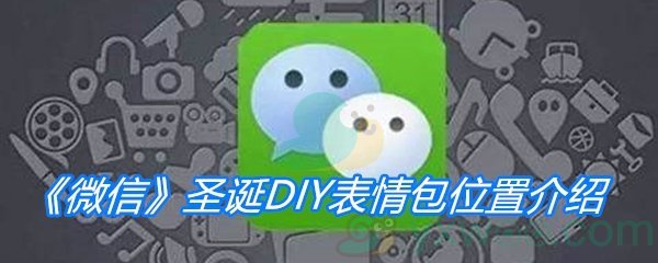 《微信》圣诞DIY表情包位置介绍