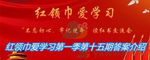 红领巾爱学习第一季第十五期答案介绍