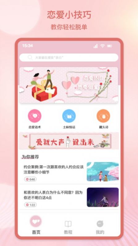 甜蜜情话话术真人交友最新版截图2