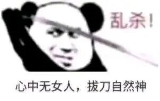 心中无女人拔刀自然神表情包分享