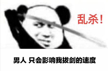 心中无女人拔刀自然神表情包分享