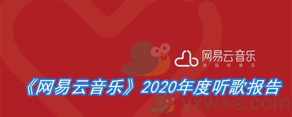 《网易云音乐》2020年度听歌报告