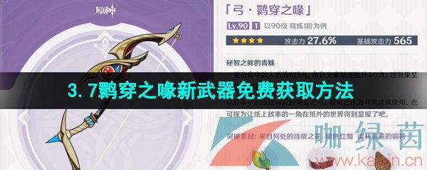 《原神》3.7鹮穿之喙新武器免费获取方法介绍