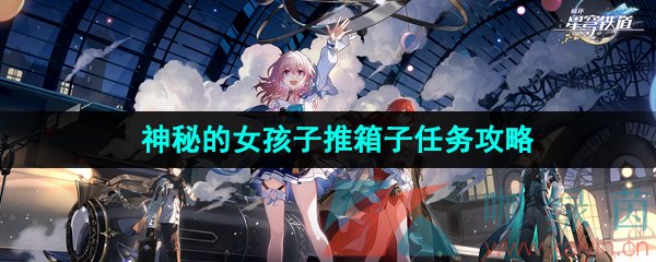 《崩坏星穹铁道》神秘的女孩子推箱子任务攻略