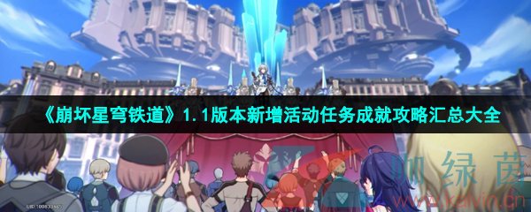 《崩坏星穹铁道》1.1版本新增活动任务成就攻略汇总大全