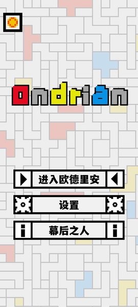 欧德里安安卓版截图3