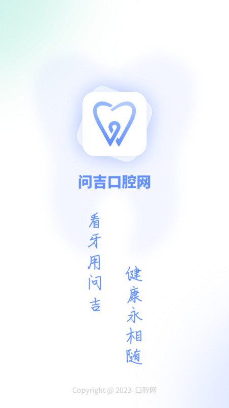 问吉口腔网最新版截图1