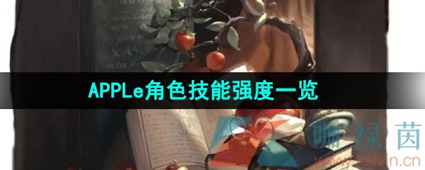 《重返未来1999》APPLe角色技能强度一览