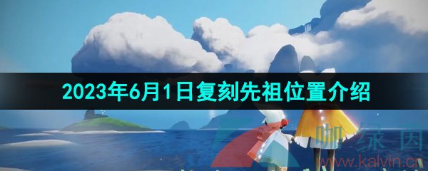 《光遇》2023年6月1日复刻先祖位置介绍