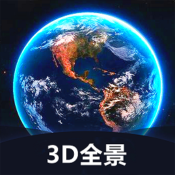 世界3D全景地图超清资源最新版