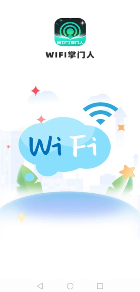 Wi Fi掌门人软件官网版截图4