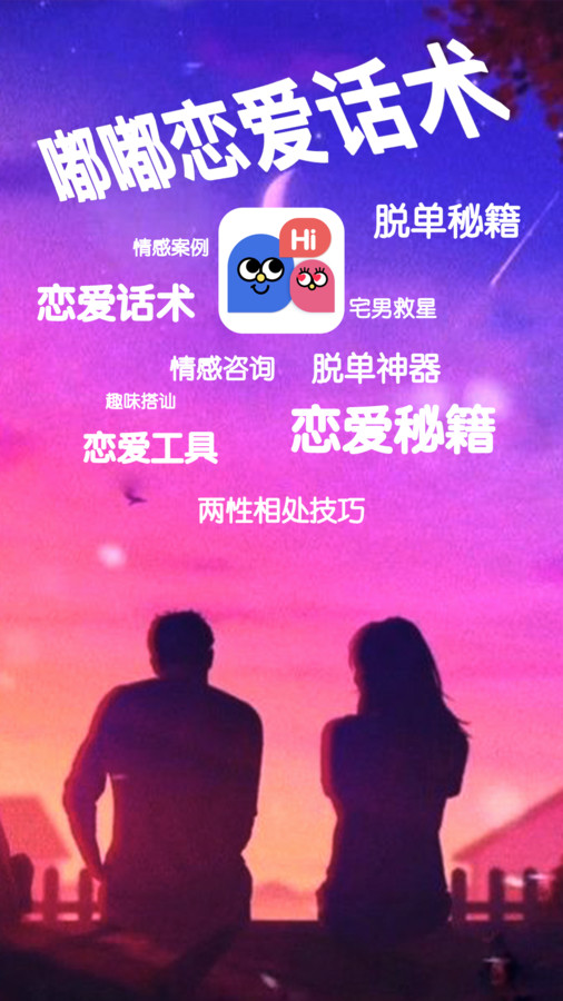 嘟嘟恋爱话术免广告版截图3