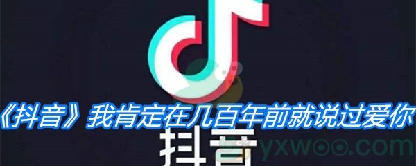 《抖音》我肯定在几百年前就说过爱你是什么歌