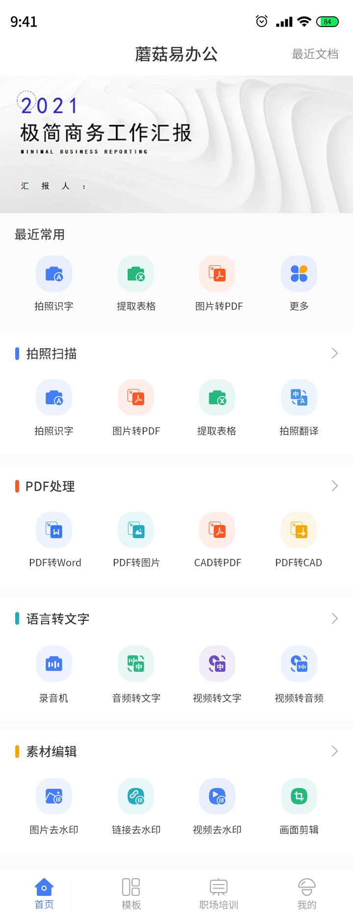 蘑菇易办公安卓版截图3