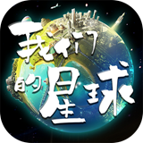 我们的星球安卓版