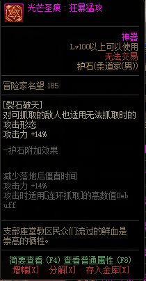 《DNF》男柔道光芒圣痕护石属性介绍